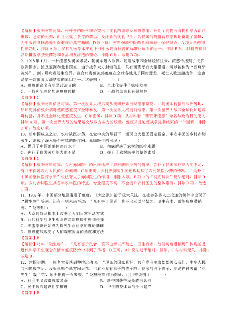 第六单元医疗与公共卫生（B卷&bull;能力提升卷）（解析版）-单元测试2022-2023学年高二历史分层训练AB卷（选择性必修2）_E015高中全科试卷_历史试题_选修2_单元测试AB卷2023年