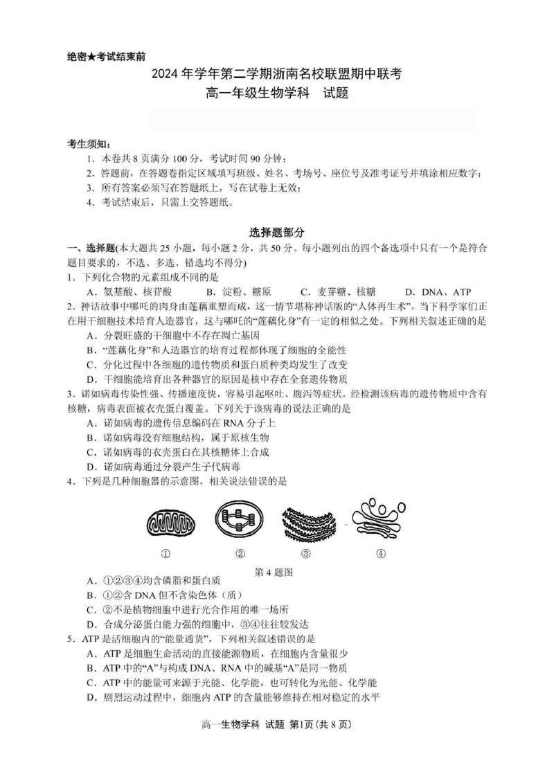 浙江省浙南名校2024-2025学年高一下学期4月期中联考生物试卷（PDF版，含答案）_2024-2025高一（7-7月题库）_2025年05月试卷_0522浙江省浙南名校2024-2025学年高一下学期4月期中联考试题