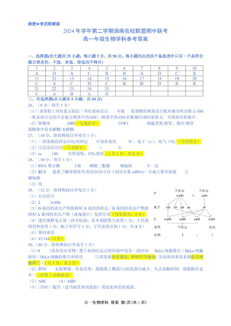 浙江省浙南名校2024-2025学年高一下学期4月期中联考生物试卷（PDF版，含答案）_2024-2025高一（7-7月题库）_2025年05月试卷_0522浙江省浙南名校2024-2025学年高一下学期4月期中联考试题