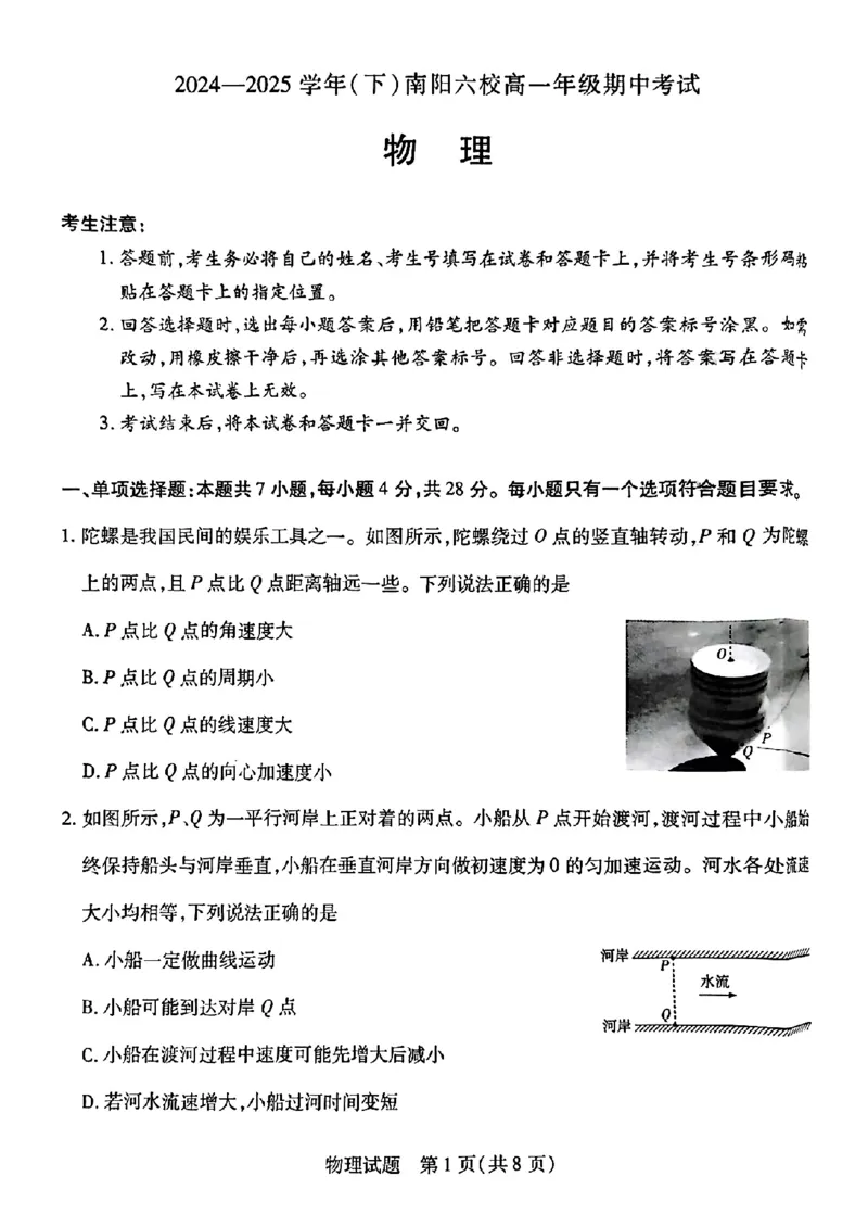 河南省南阳六校2024-2025学年高一下学期期中考试物理PDF版含解析_2024-2025高一（7-7月题库）_2025年04月试卷_0424河南省南阳市六校2024-2025学年高一下学期期中考试