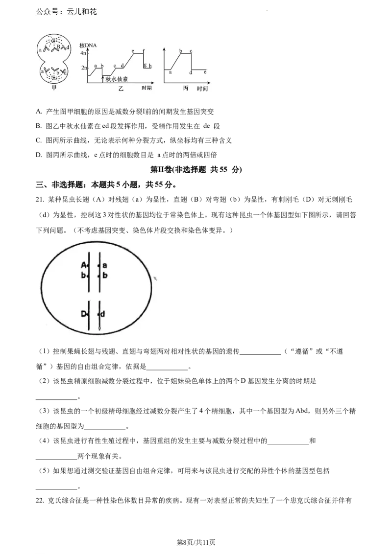 辽宁省沈阳市五校协作体2023-2024学年高一下学期期末联考生物试题（原卷版）_2024-2025高一（7-7月题库）_2024年8月试卷_0824辽宁省沈阳市五校协作体2023-2024学年高一下学期期末联考