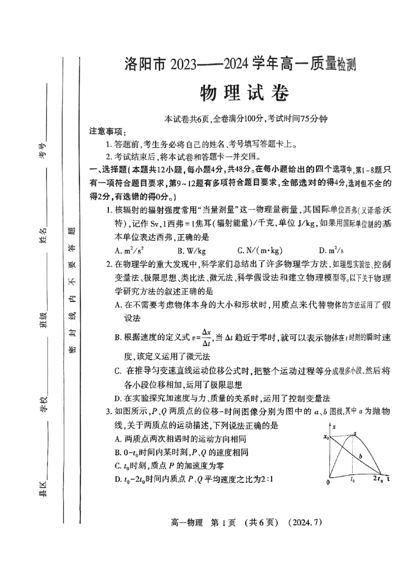 洛阳市2023-2024下学期期末考试物理试卷_2024-2025高一（7-7月题库）_2024年7月试卷_0729河南省洛阳市2023-2024学年高一下学期期末考试