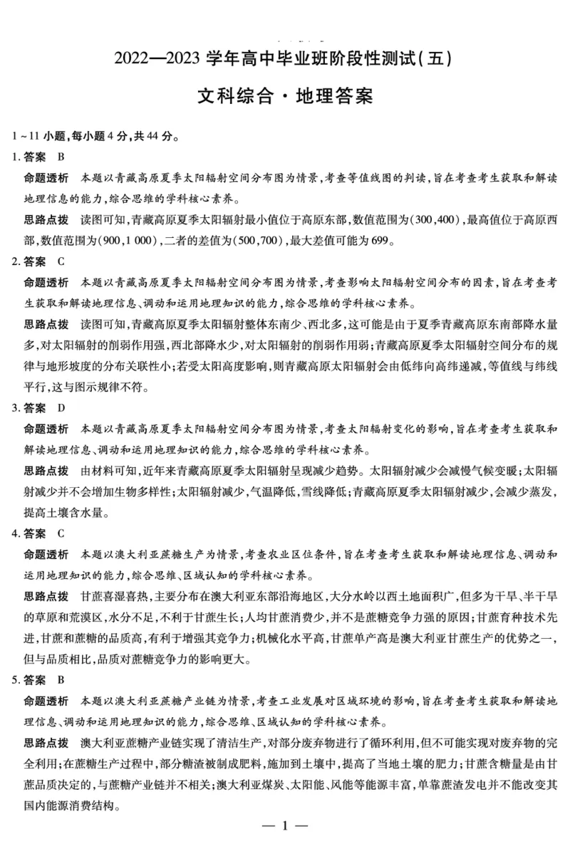 地理-高三五联详细答案(1)_2024年2月_022月合集_2023届河南天一大联考高三阶段性测试(五)全科_河南省天一大联考2022-2023学年高三毕业班下学期阶段性测试（五）文科综合试题