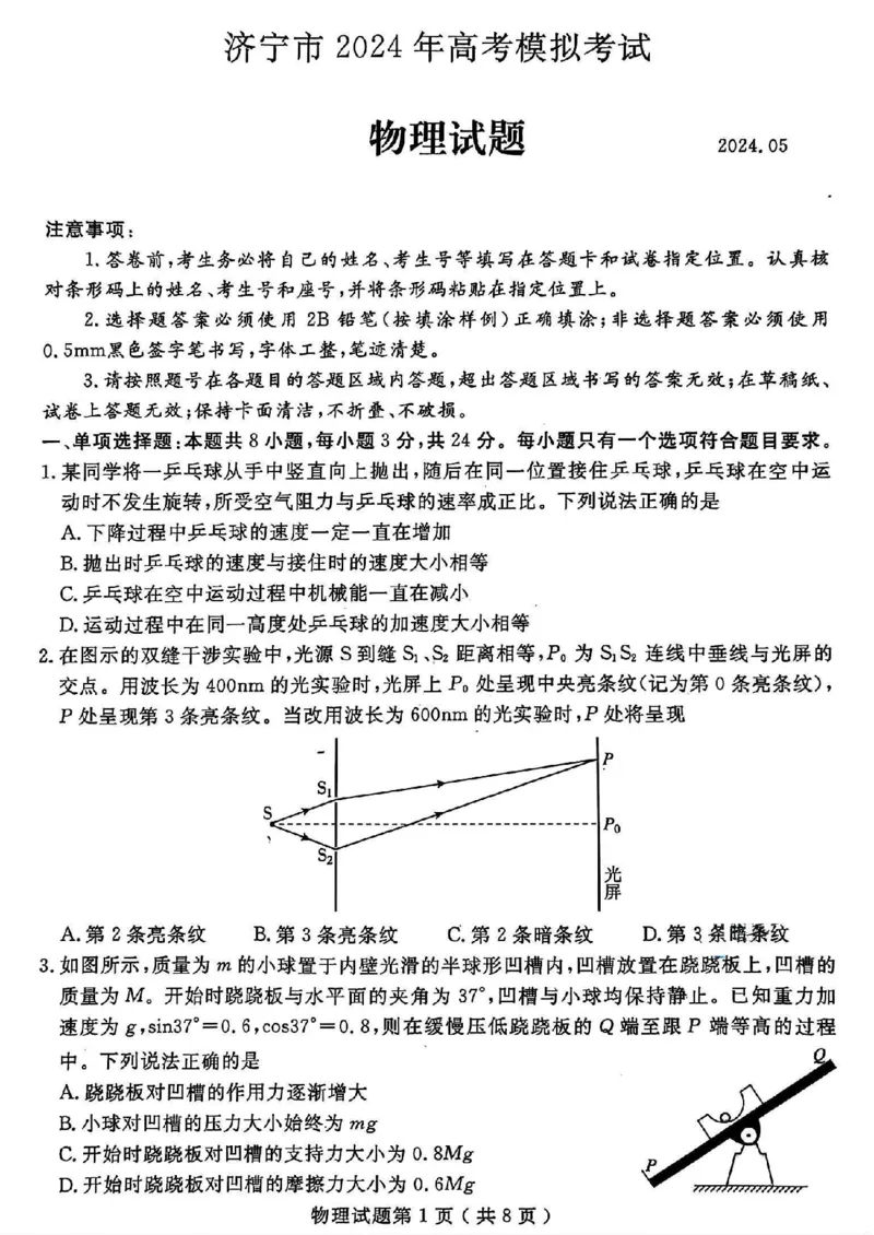 山东省济宁市2024届高三年级高考第三次模拟试题物理试卷+答案_2024年5月_01按日期_28号_2024届山东省济宁市高三年级高考第三次模拟试题
