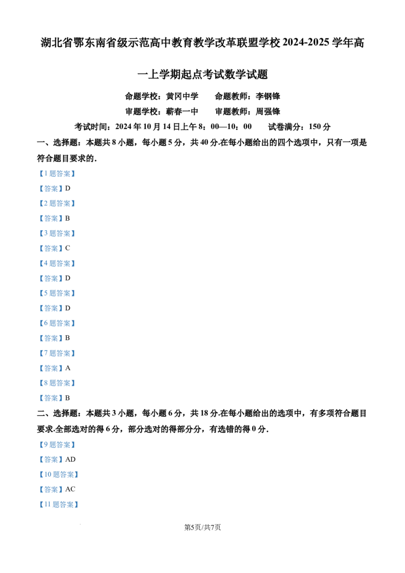 湖北省鄂东南省级示范高中2024-2025学年高一上学期起点考试数学试题_2024-2025高一（7-7月题库）_2024年10月试卷_1027湖北省2024年秋季鄂东南联盟学校高一年级10月起点考试