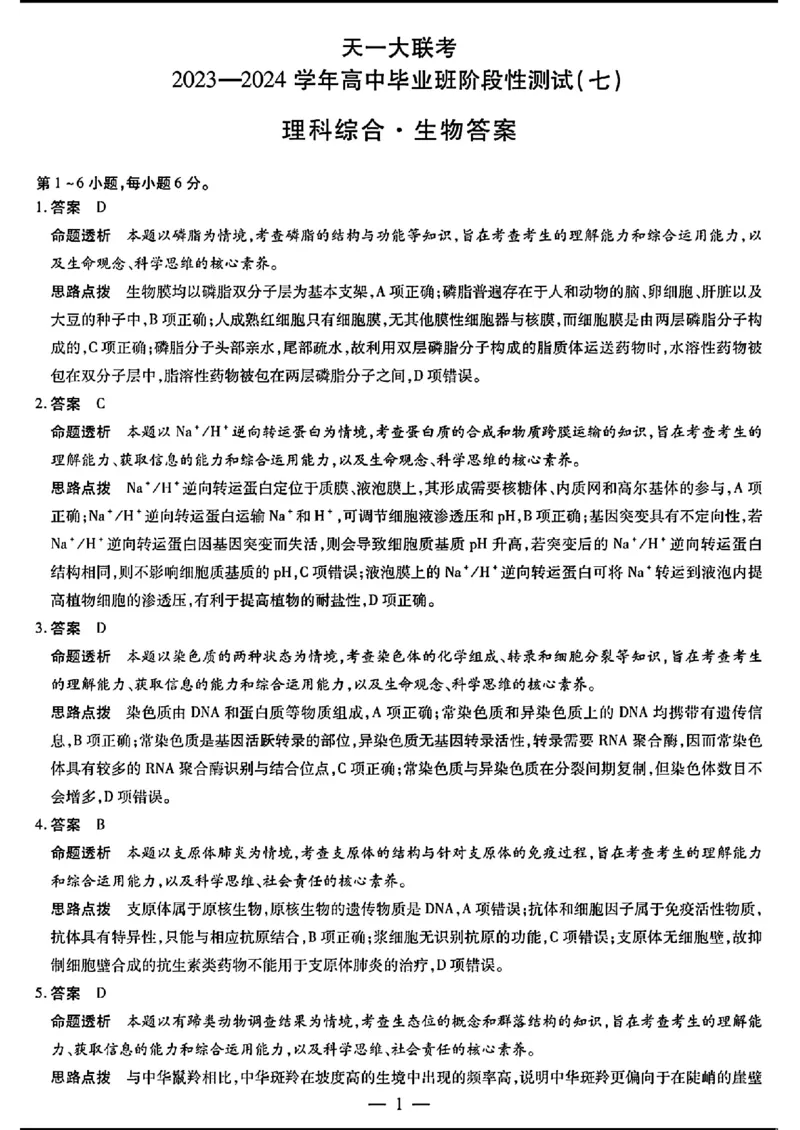 天一大联考七-理综答案(1)_2024年3月_013月合集_2024天一大联考高中毕业班阶段性测试（七）