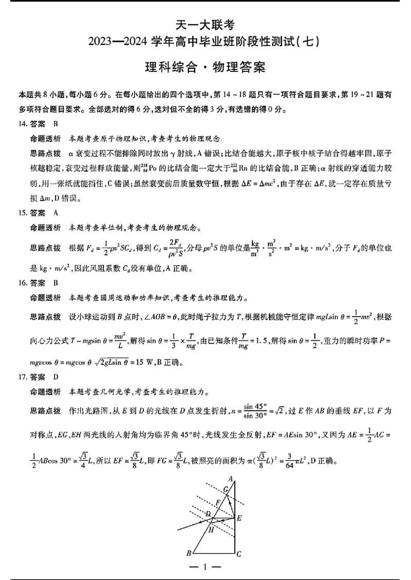 天一大联考七-理综答案(1)_2024年3月_013月合集_2024天一大联考高中毕业班阶段性测试（七）