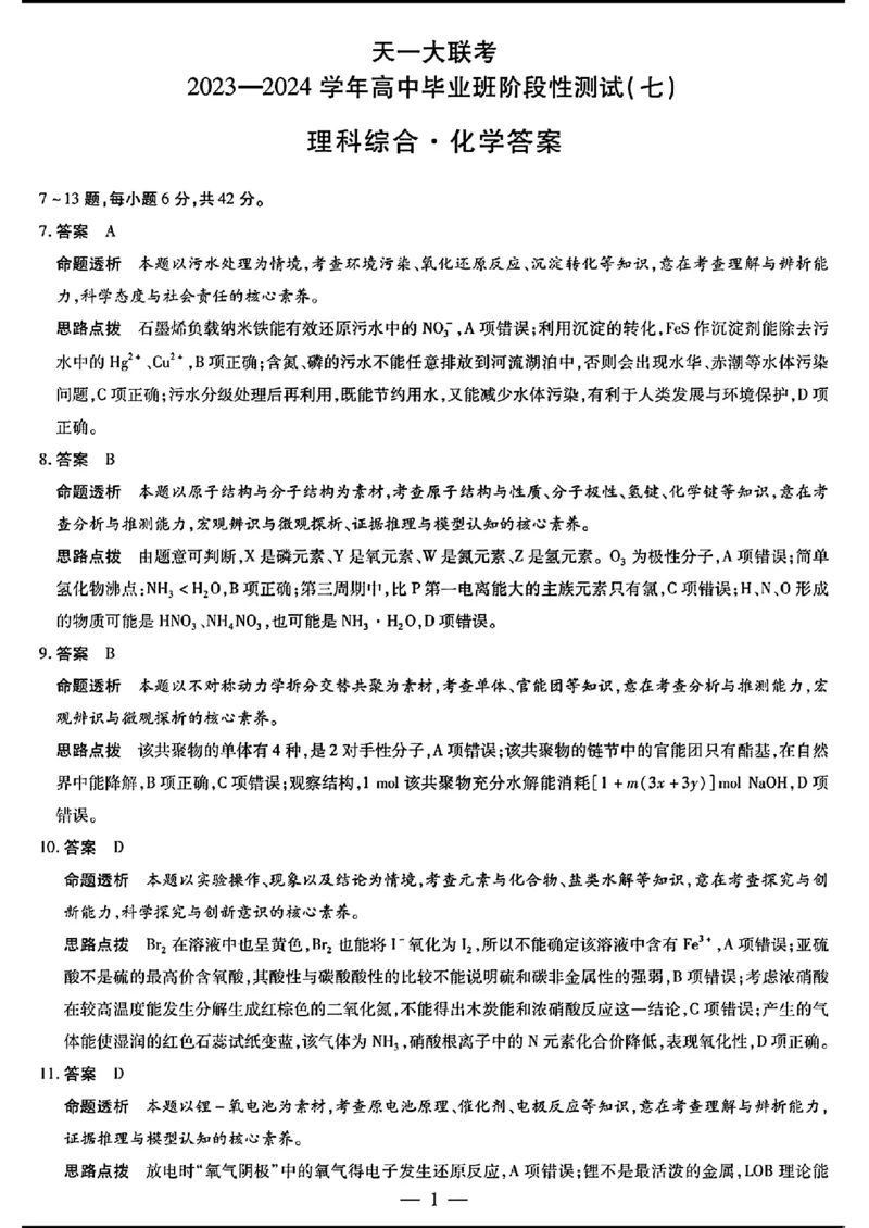 天一大联考七-理综答案(1)_2024年3月_013月合集_2024天一大联考高中毕业班阶段性测试（七）