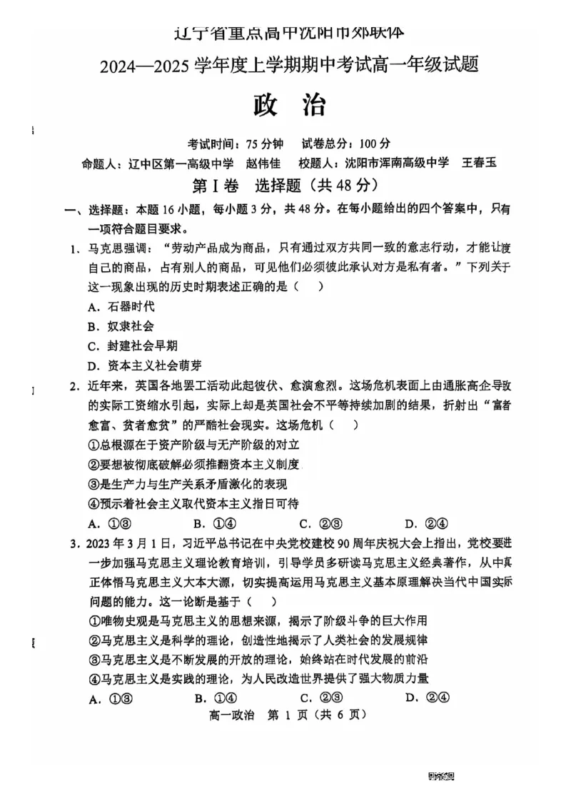 辽宁省沈阳市郊联体2024-2025学年高一上学期11月期中考试政治PDF版含答案_2024-2025高一（7-7月题库）_2024年11月试卷_1120辽宁省沈阳市郊联体2024-2025学年高一上学期11月期中考试
