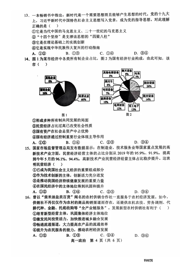辽宁省沈阳市郊联体2024-2025学年高一上学期11月期中考试政治PDF版含答案_2024-2025高一（7-7月题库）_2024年11月试卷_1120辽宁省沈阳市郊联体2024-2025学年高一上学期11月期中考试