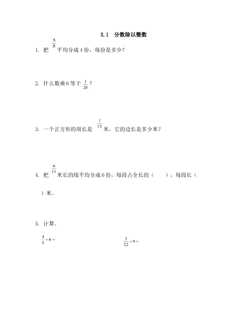 3.1分数除以整数_小学1-6年级全部试卷_数学_六年级_3-11-3、小学六年级数学上册_3-11-3-2、练习题、作业、试题、试卷_青岛版_课时练_第三单元分数除法