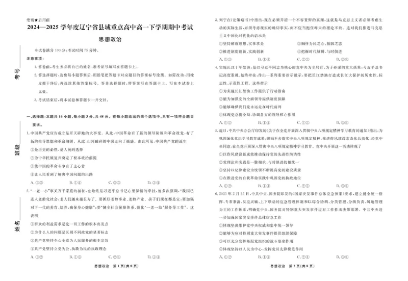辽宁省县域重点高中2024-2025学年高一下学期期中政治试卷（PDF版，含解析）_2024-2025高一（7-7月题库）_2025年05月试卷_0525辽宁省县域重点高中2024-2025学年高一下学期期中考试
