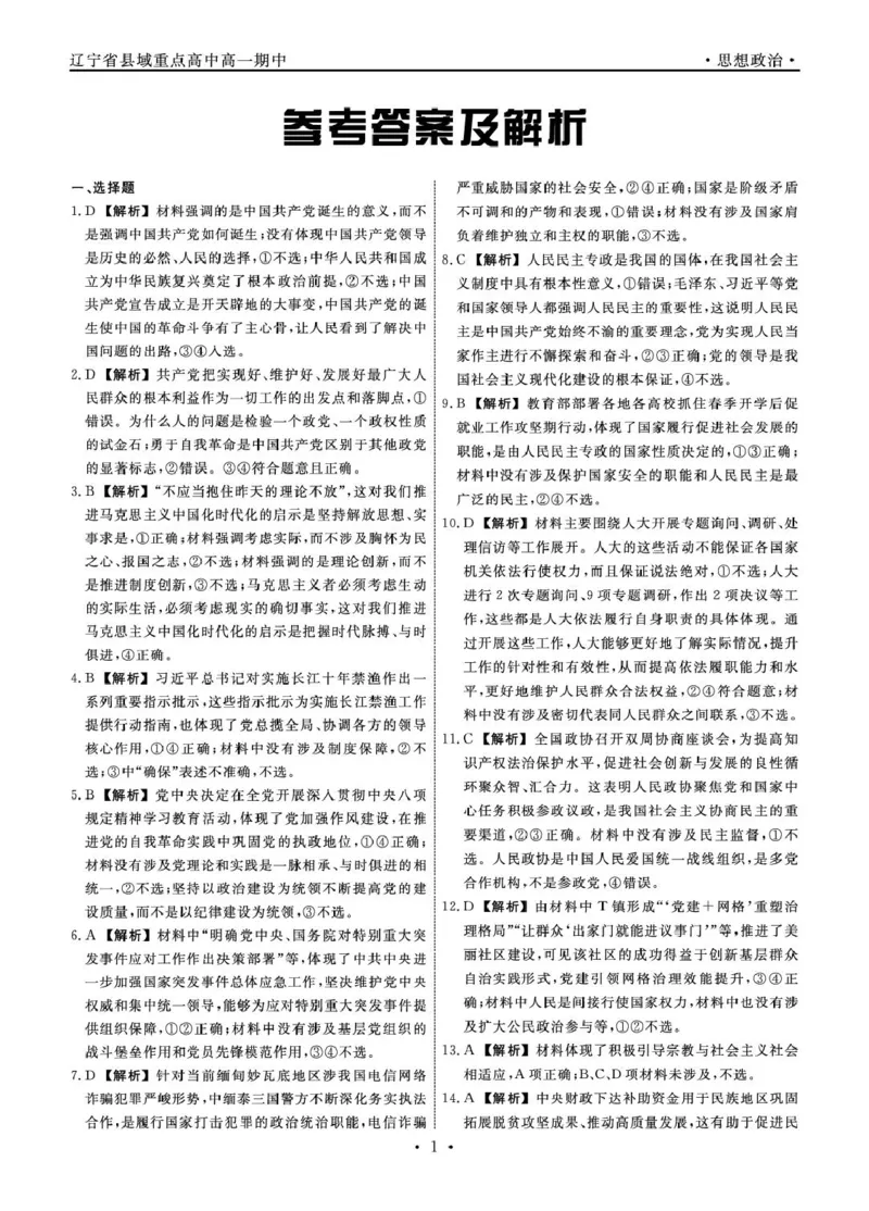 辽宁省县域重点高中2024-2025学年高一下学期期中政治试卷（PDF版，含解析）_2024-2025高一（7-7月题库）_2025年05月试卷_0525辽宁省县域重点高中2024-2025学年高一下学期期中考试