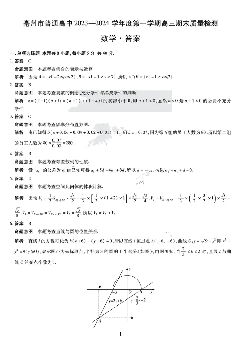 数学答案_2024年2月_01每日更新_08号_2024届安徽省亳州市普通高中高三上学期1月期末质量检测_安徽省亳州市普通高中2024届高三上学期1月期末质量检测数学