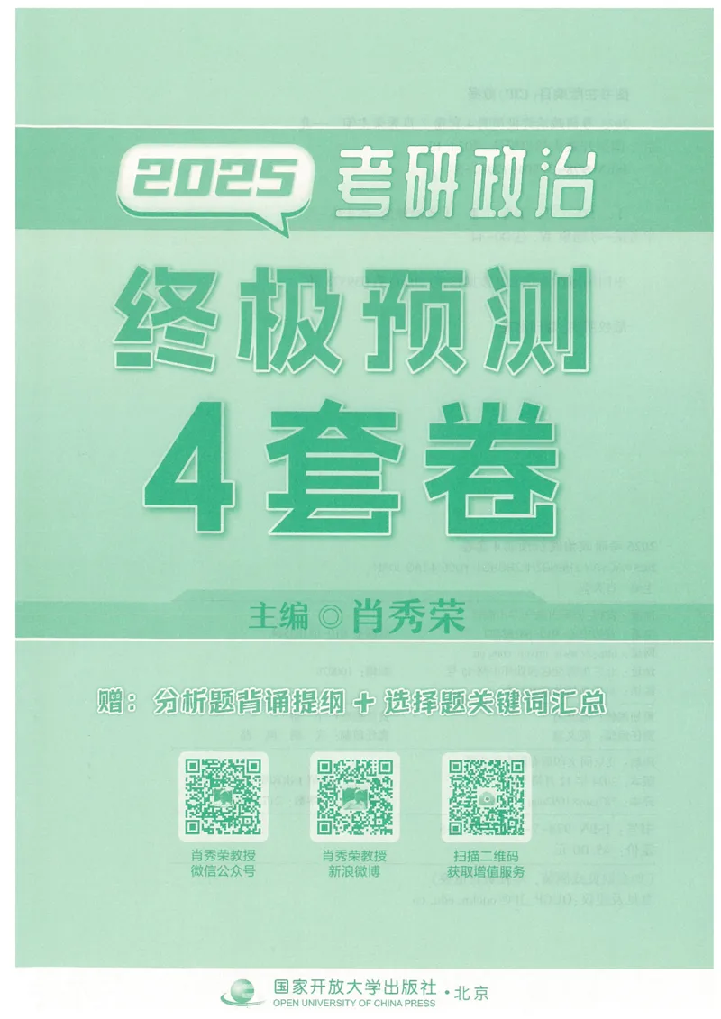 25肖四高清可打印版本_2025专四专八真题及备考资料_肖秀荣押题汇总_02⭐26肖秀荣《4套卷》已更新，速来！！！