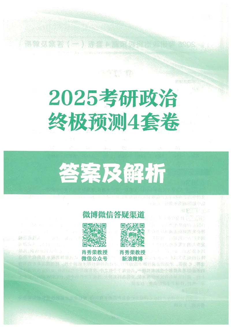 25肖四高清可打印版本_2025专四专八真题及备考资料_肖秀荣押题汇总_02⭐26肖秀荣《4套卷》已更新，速来！！！