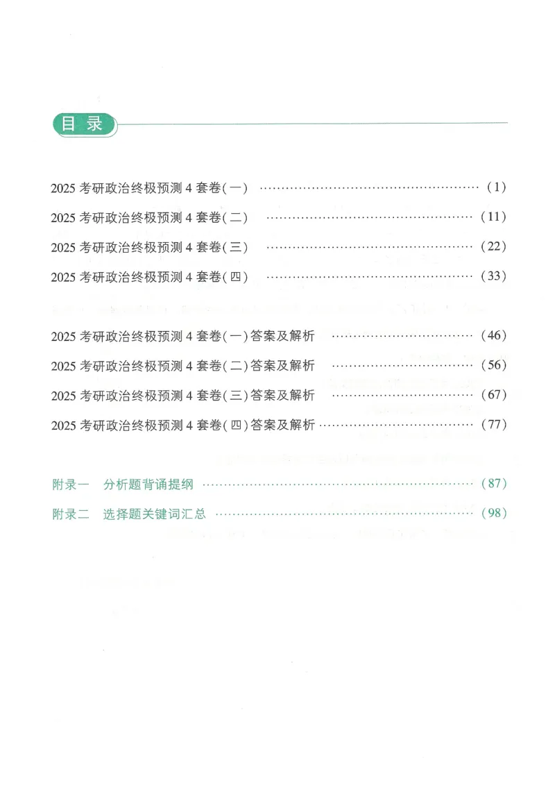 25肖四高清可打印版本_2025专四专八真题及备考资料_肖秀荣押题汇总_02⭐26肖秀荣《4套卷》已更新，速来！！！