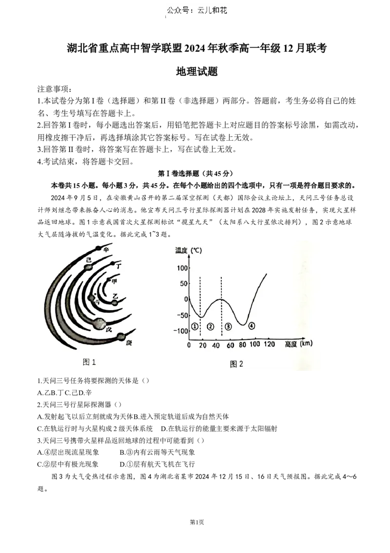 湖北省重点高中智学联盟2024-2025学年高一上学期12月月考地理试题（含答案）_2024-2025高一（7-7月题库）_2024年12月试卷_1230湖北省重点高中智学联盟2024-2025学年高一上学期12月月考