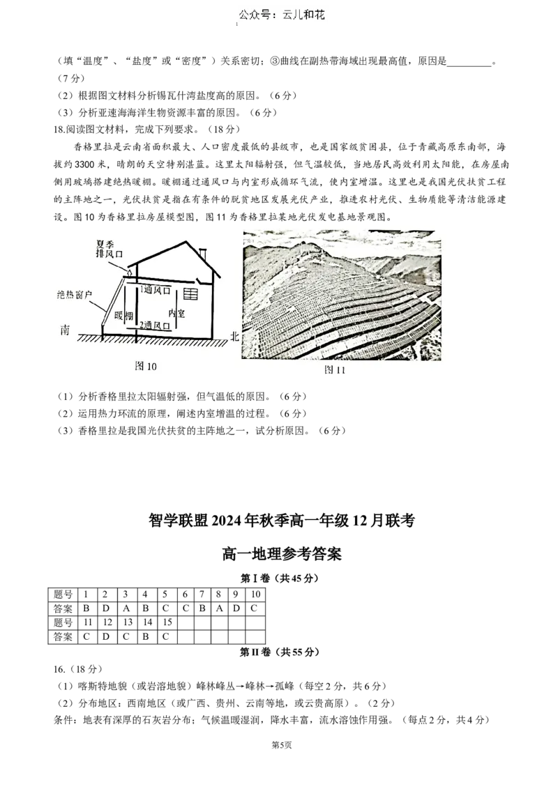 湖北省重点高中智学联盟2024-2025学年高一上学期12月月考地理试题（含答案）_2024-2025高一（7-7月题库）_2024年12月试卷_1230湖北省重点高中智学联盟2024-2025学年高一上学期12月月考