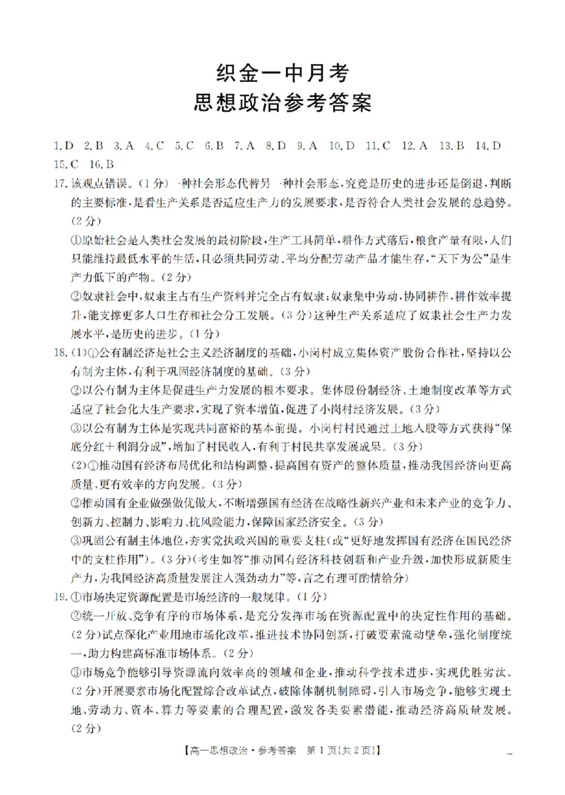 贵州省毕节地区织金一中2025-2026学年高一上学期12月月考（26-154A）政治答案_2024-2025高一（7-7月题库）_2026年1月高一