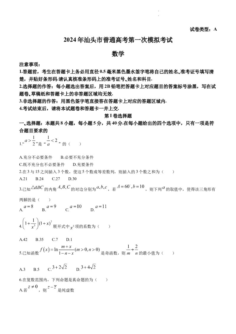 广东省汕头市2024届高三第一次模拟考试数学试题_2024年3月_013月合集_2024届广东省汕头市普通高考第一次模拟考试_2024届广东省汕头市普通高考第一次模拟考试数学