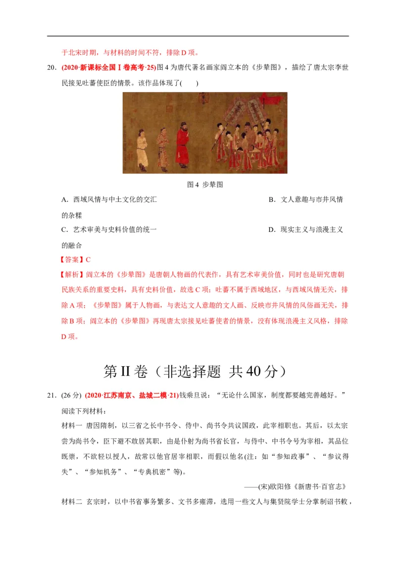 第二单元三国两晋南北朝的民族交融与隋唐统一多民族封建国家的发展（能力提升）（解析版）_E015高中全科试卷_历史试题_必修上_1.单元测试_单元测试卷