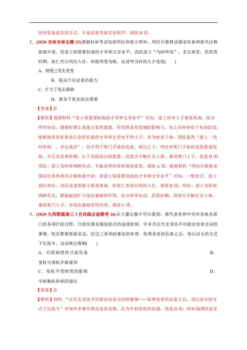 第二单元三国两晋南北朝的民族交融与隋唐统一多民族封建国家的发展（能力提升）（解析版）_E015高中全科试卷_历史试题_必修上_1.单元测试_单元测试卷