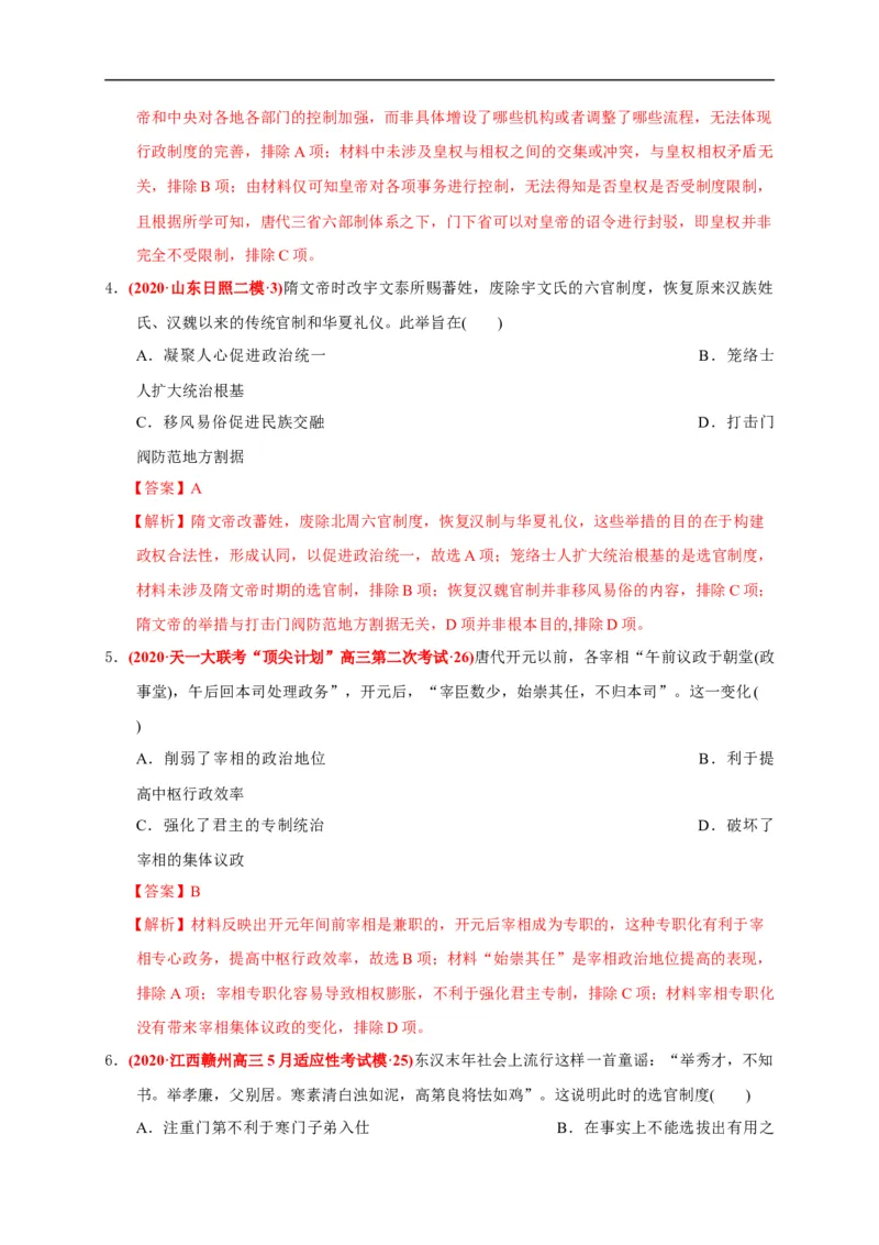 第二单元三国两晋南北朝的民族交融与隋唐统一多民族封建国家的发展（能力提升）（解析版）_E015高中全科试卷_历史试题_必修上_1.单元测试_单元测试卷