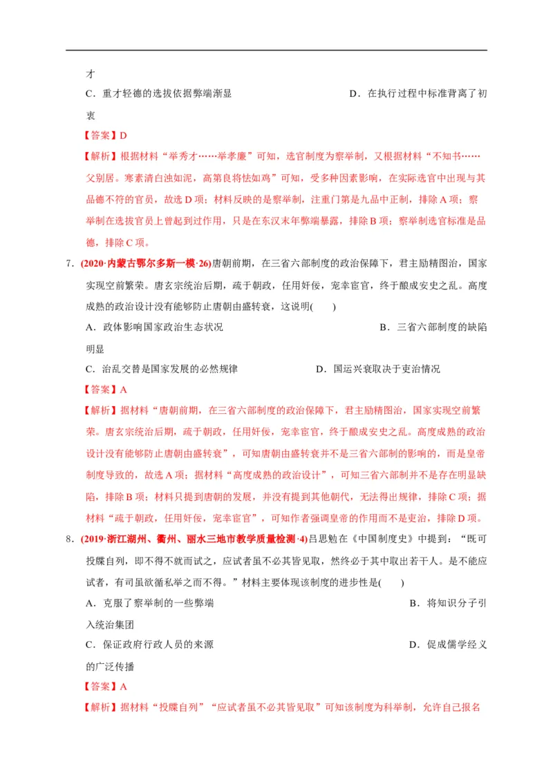 第二单元三国两晋南北朝的民族交融与隋唐统一多民族封建国家的发展（能力提升）（解析版）_E015高中全科试卷_历史试题_必修上_1.单元测试_单元测试卷