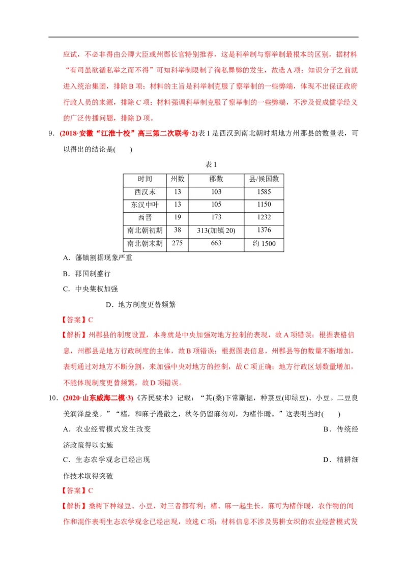 第二单元三国两晋南北朝的民族交融与隋唐统一多民族封建国家的发展（能力提升）（解析版）_E015高中全科试卷_历史试题_必修上_1.单元测试_单元测试卷