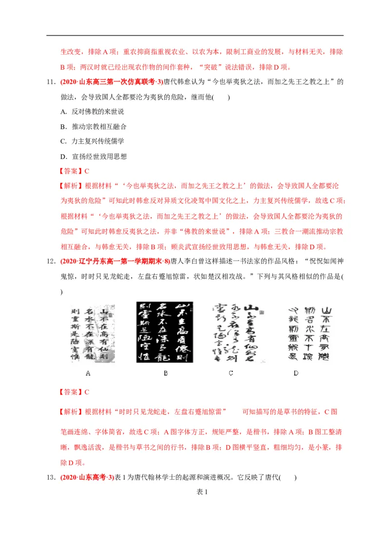 第二单元三国两晋南北朝的民族交融与隋唐统一多民族封建国家的发展（能力提升）（解析版）_E015高中全科试卷_历史试题_必修上_1.单元测试_单元测试卷