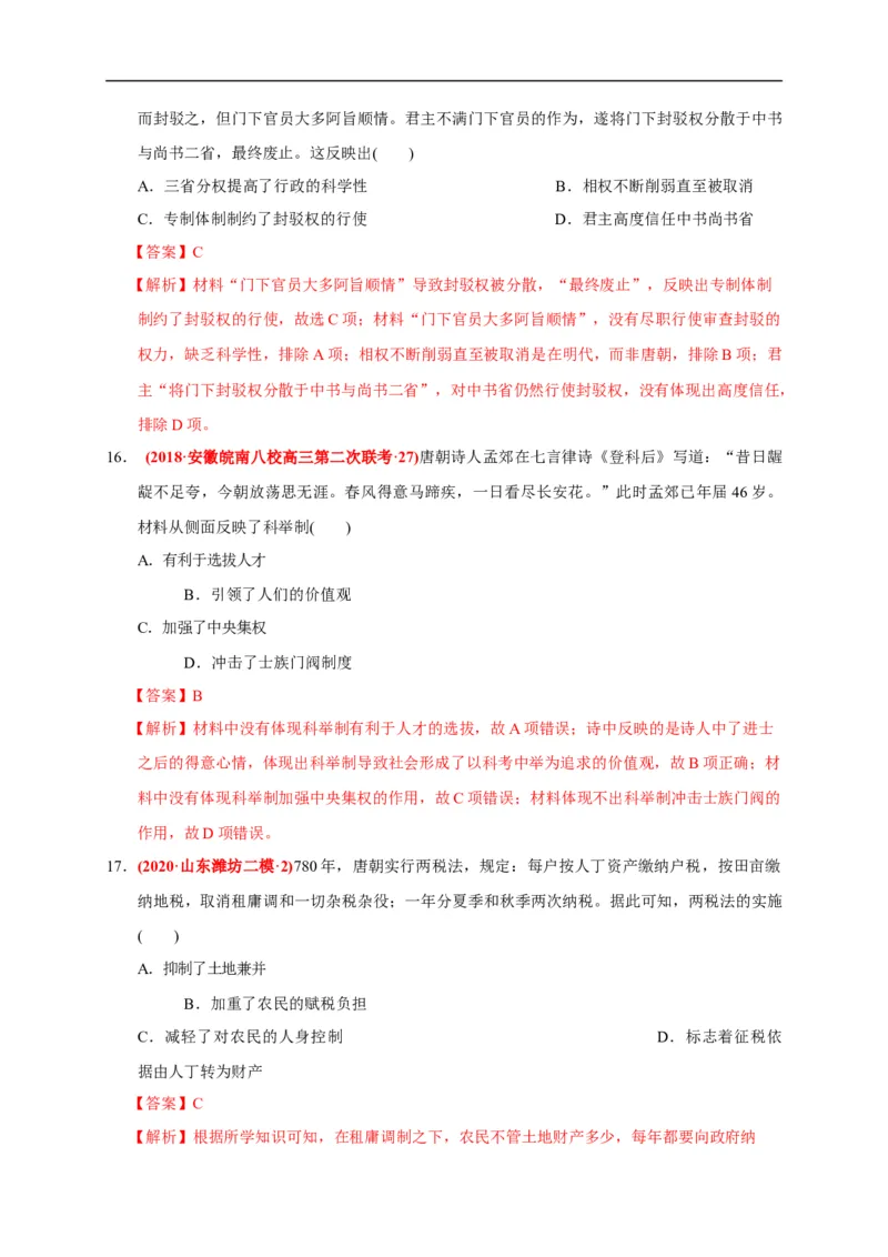 第二单元三国两晋南北朝的民族交融与隋唐统一多民族封建国家的发展（能力提升）（解析版）_E015高中全科试卷_历史试题_必修上_1.单元测试_单元测试卷