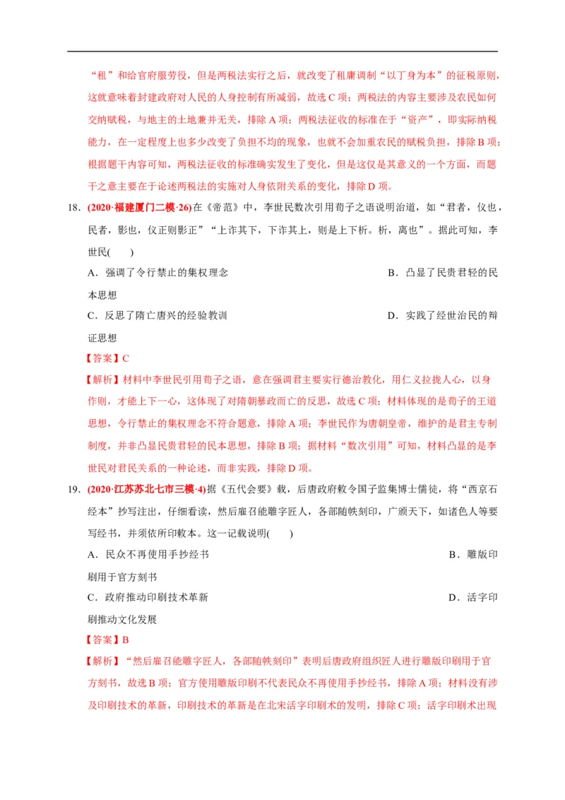 第二单元三国两晋南北朝的民族交融与隋唐统一多民族封建国家的发展（能力提升）（解析版）_E015高中全科试卷_历史试题_必修上_1.单元测试_单元测试卷