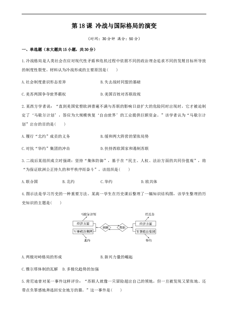 第18课冷战与国际格局的演变（原卷版）_E015高中全科试卷_历史试题_必修下_2.同步练习_课时练习第三套_冷战与国际格局的演变