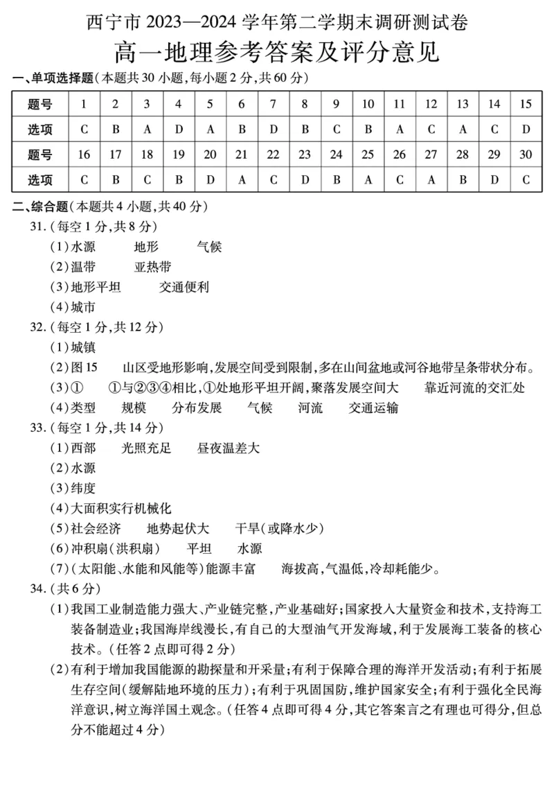 高一地理答案_2024-2025高一（7-7月题库）_2024年7月试卷_0727青海省西宁市2023-2024学年高一下学期期末调研测试