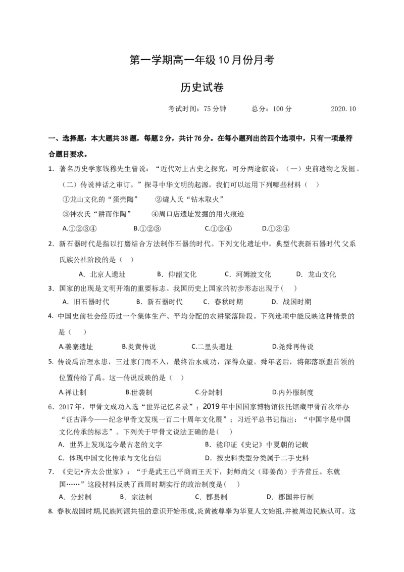 高一10月月考历史试题Word版本含答案_E015高中全科试卷_历史试题_必修上_5.月考试卷