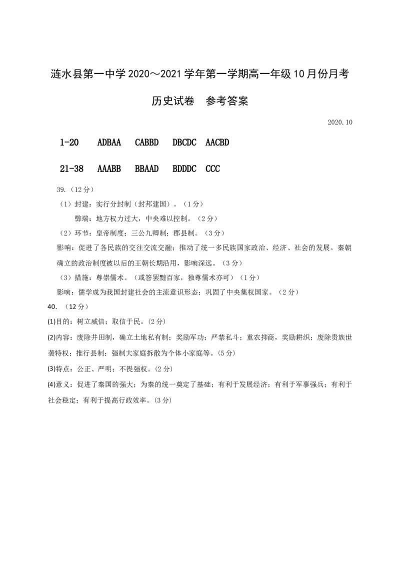 高一10月月考历史试题Word版本含答案_E015高中全科试卷_历史试题_必修上_5.月考试卷