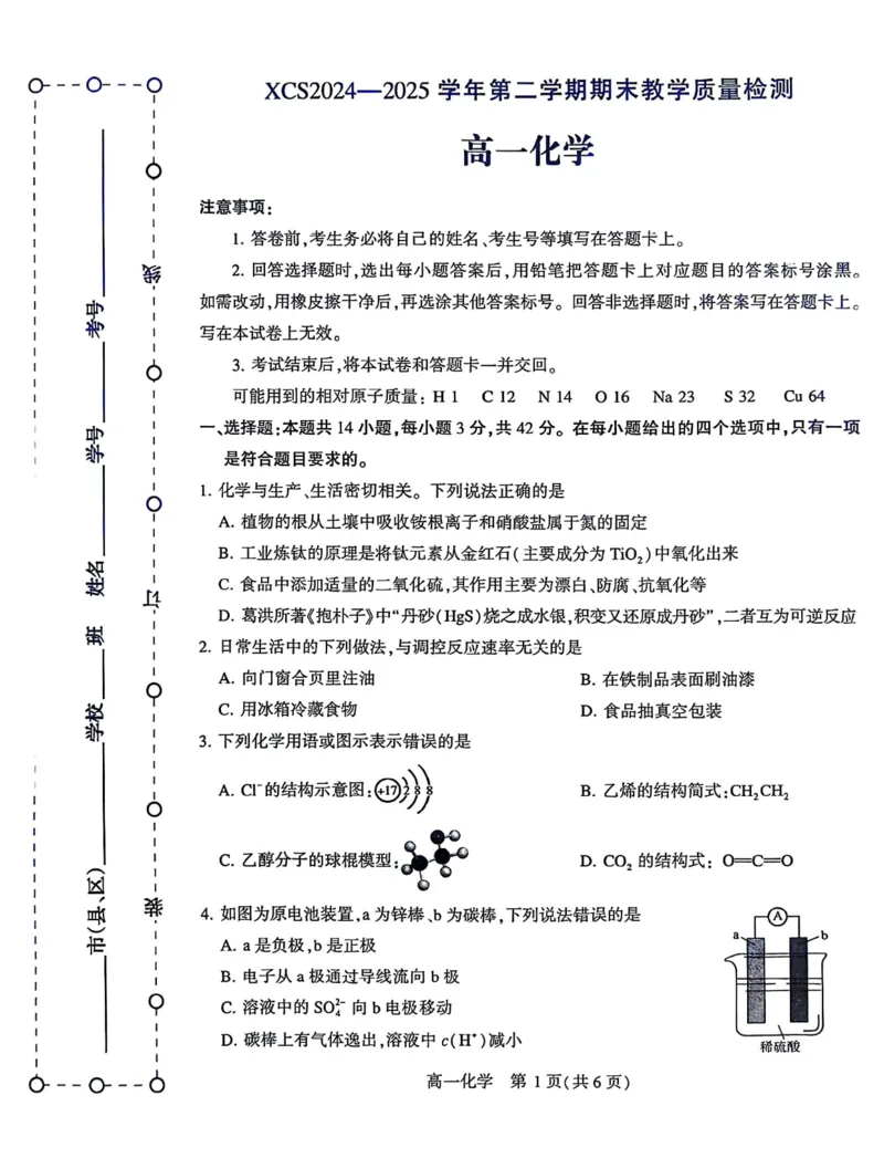 河南省许昌市2024-2025学年高一下学期7月期末教学质量检测化学试题_2024-2025高一（7-7月题库）_2025年7月_250713河南省许昌市2024-2025学年高一下学期7月期末教学质量检测
