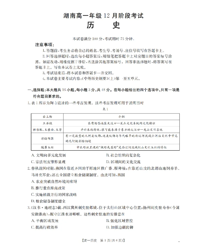 湖南省2025-2026学年高一上学期12月联考（26-201A）历史_2024-2025高一（7-7月题库）_2026年1月高一_260120金太阳&middot;湖南省2025-2026学年高一上学期12月联考（26-201A）（全）