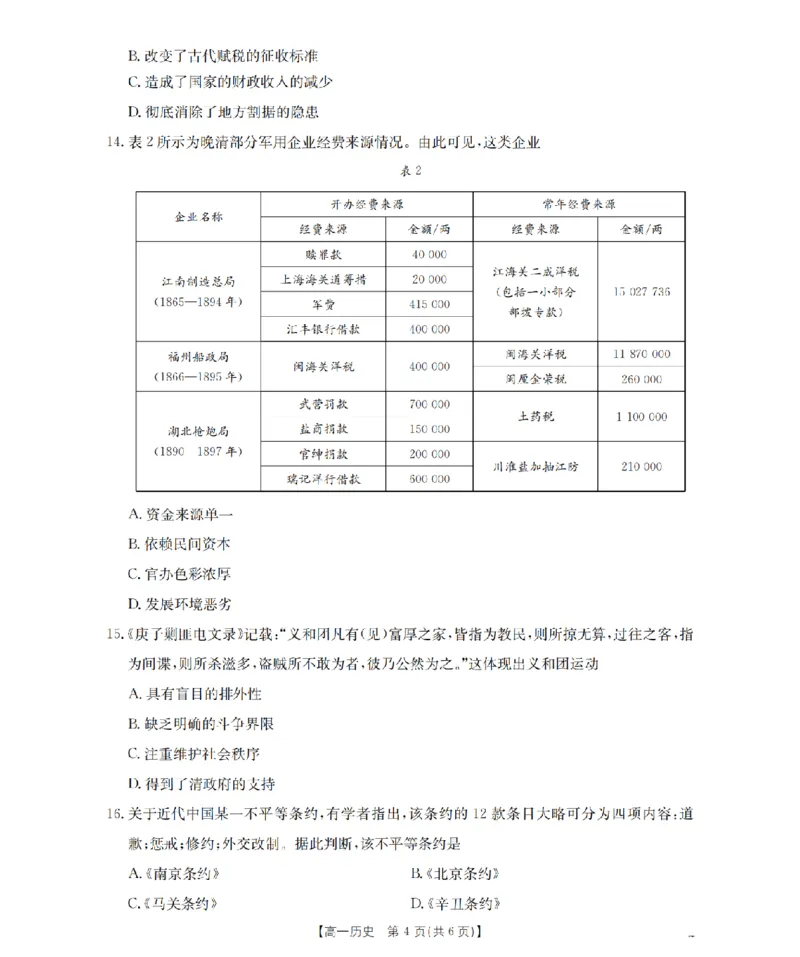 湖南省2025-2026学年高一上学期12月联考（26-201A）历史_2024-2025高一（7-7月题库）_2026年1月高一_260120金太阳&middot;湖南省2025-2026学年高一上学期12月联考（26-201A）（全）
