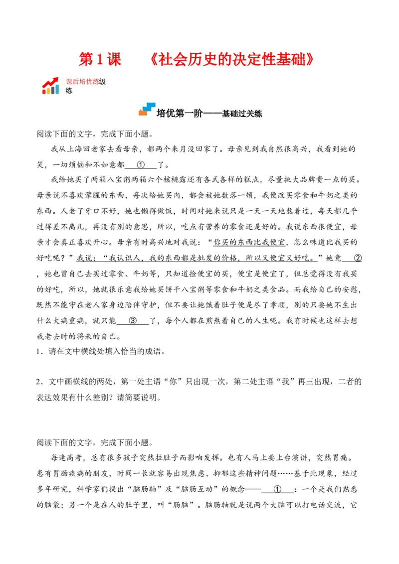 第1课《社会历史的决定性基础》-2022-2023学年高二语文课后培优分级练（统编版选择性必修中册）（原卷版）_E015高中全科试卷_语文试题_选修中_4.新版高中语文试卷选择性必修中册