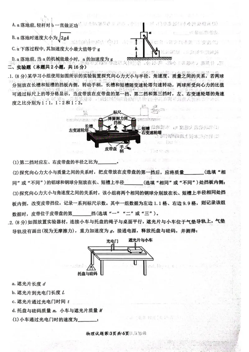 湖北省问津联盟2024-2025学年高一下学期5月月考物理（B）试卷（图片版，含解析）_2024-2025高一（7-7月题库）_2025年6月7.10新增