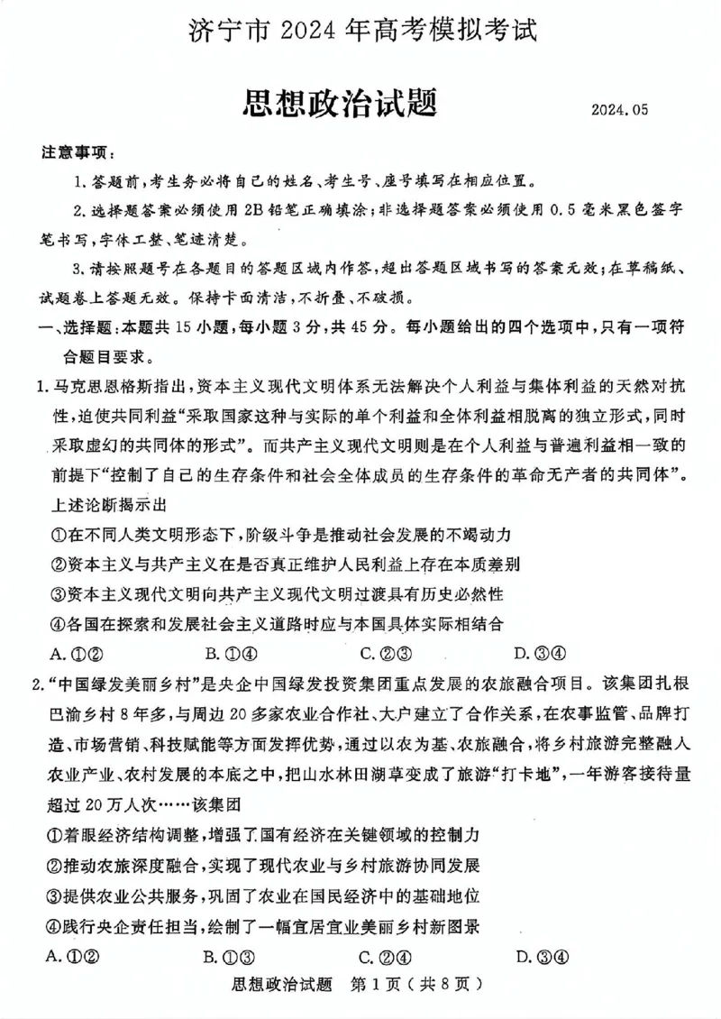 山东省济宁市2024届高三年级高考第三次模拟试题政治试卷+答案_2024年5月_01按日期_28号_2024届山东省济宁市高三年级高考第三次模拟试题