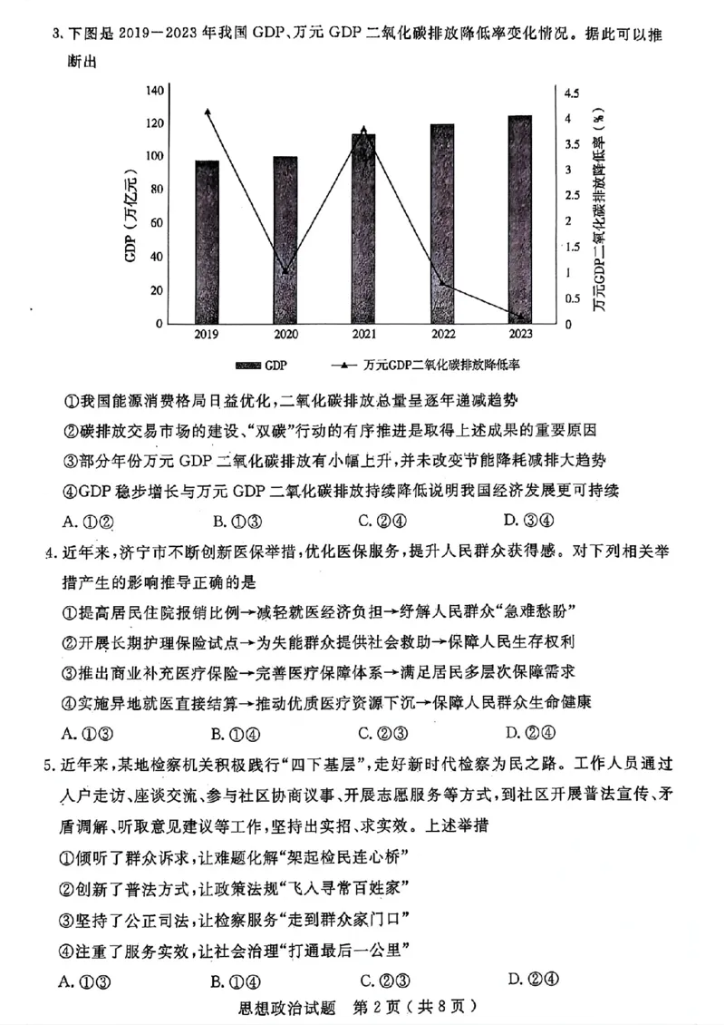 山东省济宁市2024届高三年级高考第三次模拟试题政治试卷+答案_2024年5月_01按日期_28号_2024届山东省济宁市高三年级高考第三次模拟试题