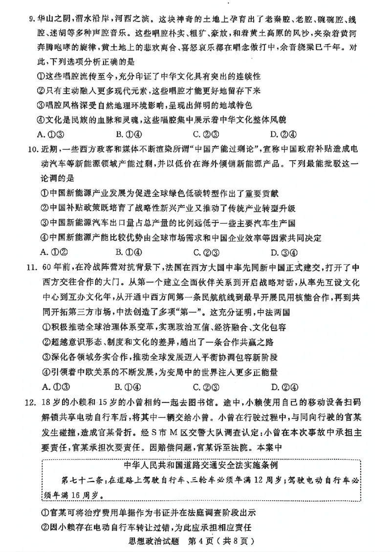山东省济宁市2024届高三年级高考第三次模拟试题政治试卷+答案_2024年5月_01按日期_28号_2024届山东省济宁市高三年级高考第三次模拟试题