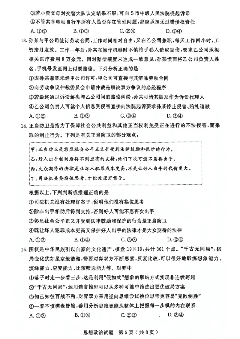 山东省济宁市2024届高三年级高考第三次模拟试题政治试卷+答案_2024年5月_01按日期_28号_2024届山东省济宁市高三年级高考第三次模拟试题