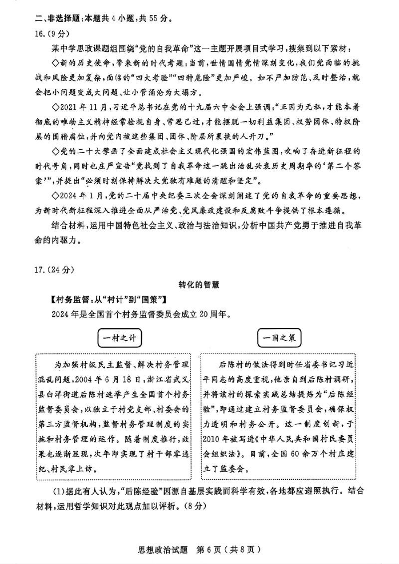 山东省济宁市2024届高三年级高考第三次模拟试题政治试卷+答案_2024年5月_01按日期_28号_2024届山东省济宁市高三年级高考第三次模拟试题