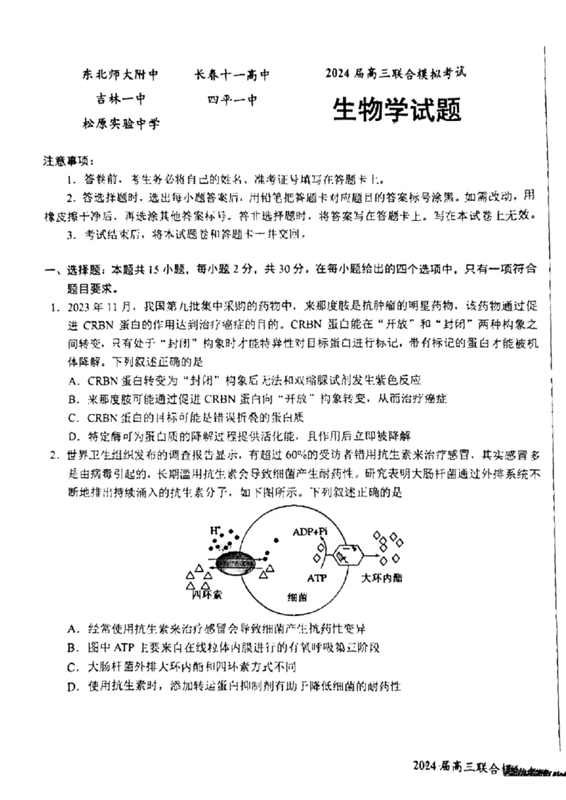吉林省东北师大附中、长春市十一高中、吉林一中、四平一中、松原实验中学2024届高三上学期1月联合模拟考试生物(1)_2024年2月_022月合集