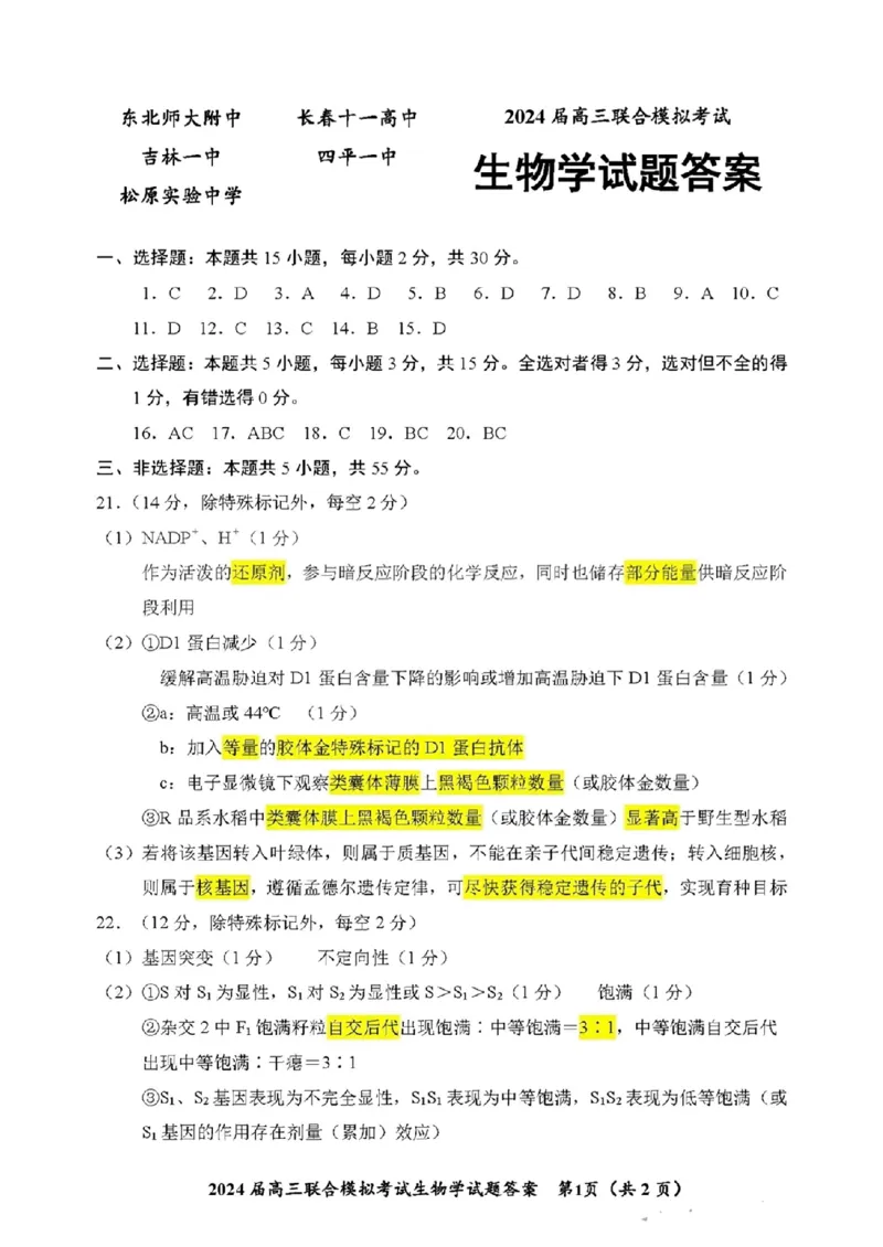 吉林省东北师大附中、长春市十一高中、吉林一中、四平一中、松原实验中学2024届高三上学期1月联合模拟考试生物(1)_2024年2月_022月合集