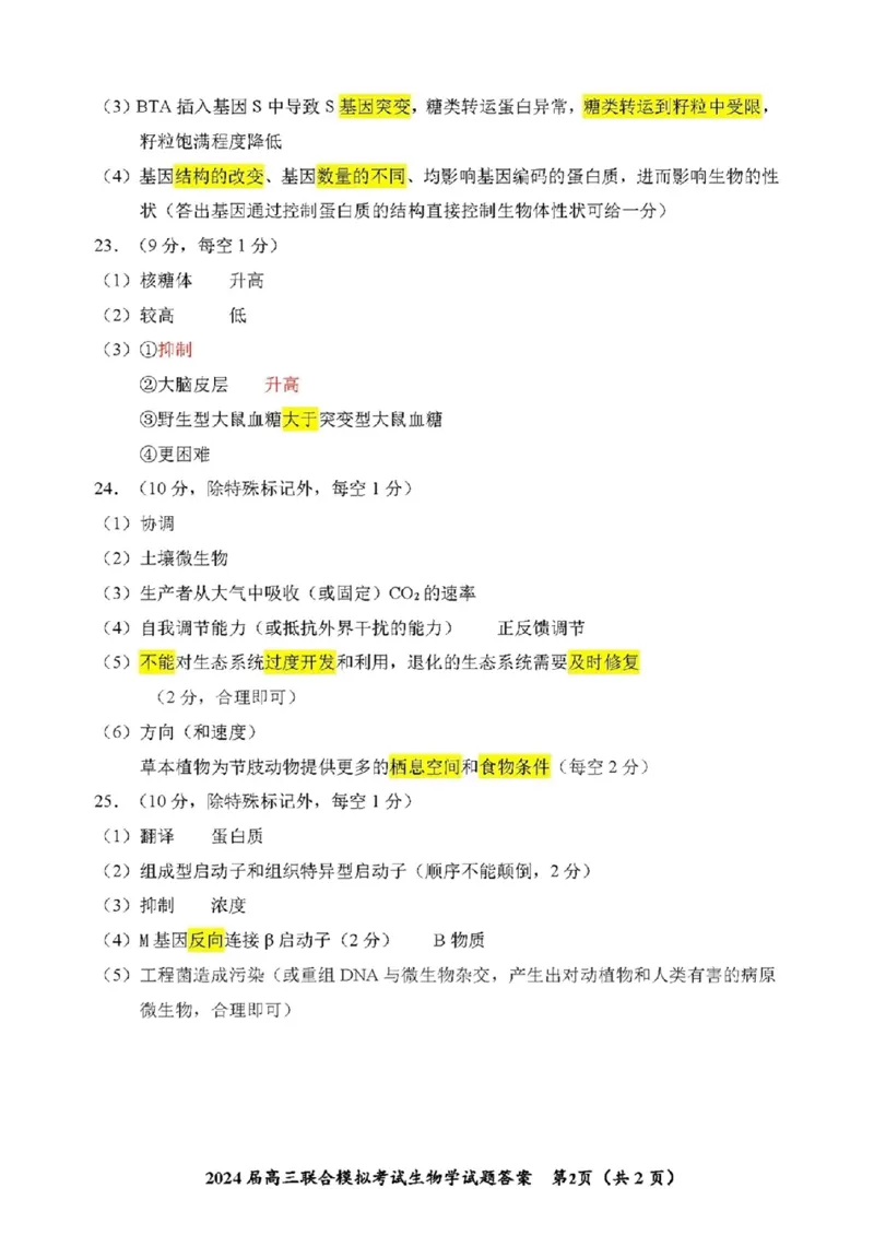 吉林省东北师大附中、长春市十一高中、吉林一中、四平一中、松原实验中学2024届高三上学期1月联合模拟考试生物(1)_2024年2月_022月合集